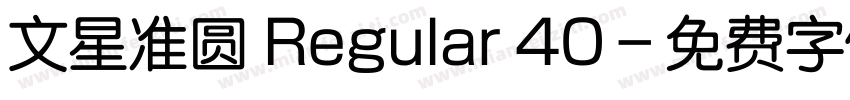 文星准圆 Regular 40字体转换